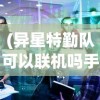 (nba梦之队队员名单)揭秘NBA梦之队第三期名单，星光熠熠，谁将成为未来的超级英雄？
