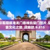 澳门天天彩期期精准龙门客栈凯旋门图片,探秘澳门美食文化之旅_战略款.9.815