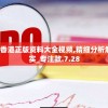 2024香港正版资料大全视频,精细分析解释落实_专注款.7.28