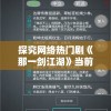 新澳门正版资料7456：揭秘澳门秘辛，7456真相揭晓！