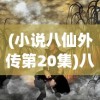 (小说八仙外传第20集)八仙外传动画，传统神话的现代演绎