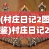 (村庄日记2图鉴)村庄日记2成就攻略及常见问题解答