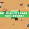 掌握这些秘籍，轻松游玩烁石物语手机版：一步步详细攻略，助您快速闯关