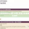 新澳好彩免费资料查询302期198期,权威分析解释落实_新视野.0.869