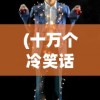 (十万个冷笑话未删减版第1集第三季)十万个冷笑话未删减版第1集，冷笑话的魅力与深度解析