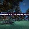 (好玩魔兽rpg)探索奇幻世界：十大最受欢迎的魔兽RPG游戏推荐