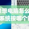 (联想电脑怎么重装系统按哪个键)联想电脑如何重装Windows 10系统，详细指南与常见问题解答