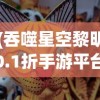(吞噬星空黎明0.1折手游平台)吞噬星空黎明0.1折手游，揭秘黎明前的星空冒险之旅
