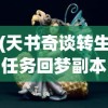 (天书奇谈转生任务回梦副本)梦幻天书奇谈，回合制策略游戏深度解析
