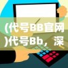 (代号BB官网)代号Bb，深度解析与多元视角探讨