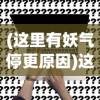 (这里有妖气停更原因)这里有妖气断更原因深度解析及展望