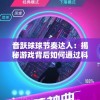音跃球球节奏达人：揭秘游戏背后如何通过科学训练提升节奏感，爱好者永不滑音的秘诀
