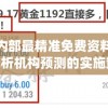 奥门内部最精准免费资料管家婆,解析机构预测的实施策略_白金版.3.593