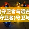 (霸略征战官方网站下载)霸略征战官方网站，战略争霸的起点与终点