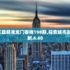 澳门最精准真正最精准龙门客栈198期,探索城市发展新机遇_复刻制.6.60