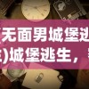 (无面男城堡逃生)城堡逃生，密室逃脱的新篇章