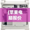 (苹果电脑报价单怎么看)苹果电脑报价单详解，价格、配置与性能分析