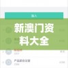 新澳门资料大全正版资料2024年免费,智能科技助你生活更便捷_学生款.2.675