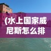 (水上国家威尼斯怎么排泄)水上威尼斯，威尼斯这座水上国家的独特魅力