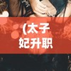 (太子妃升职记主题曲漩涡)太子妃升职记主题曲，穿越时代的音乐魅力