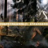 (改造星球环境的游戏)改造星球，重塑星球面貌的宏大构想