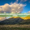 (烽火十八州各版本大全)烽火十八州现在叫什么，名称变迁与地域文化探析