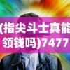 (女神次元攻略)女神次元，焕美江湖盛世新颜——多元视角下的次元文化探析