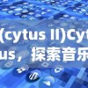 (cytus II)Cytus，探索音乐与科技的完美融合