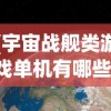 (最强炮手无限金币版)最强炮手全英雄解锁版，深度分析与体验分享