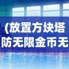 (放置方块塔防无限金币无限钻石版下载)放置方块塔防，策略、挑战与乐趣