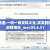 香港.一码一肖资料大全,真实数据解释落实_macOS.6.51