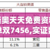 新奥天天免费资料单双7456,实证数据解释落实_标准版Hdd.6.570