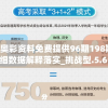 新奥彩资料免费提供96期198期,详细数据解释落实_挑战型.5.618