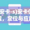 (安卡-s)安卡位置，定位与应用的重要性