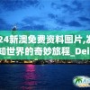 2024新澳免费资料图片,发现未知世界的奇妙旅程_Deice.1.759