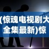 (新天龙八部怀旧服官网)新天龙八部怀旧服，重温经典，怀旧情怀的深度解读