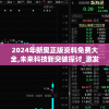 2024年新奥正版资料免费大全,未来科技新突破探讨_激发集.4.810