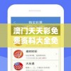 澳门天天彩免费资料大全免费查询管家婆,独家资源分享助你成长_A版.3.519