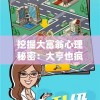 挖掘大富翁心理秘密：大亨也疯狂游戏如何借金钱管理揭示人性百态