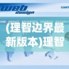(理智边界最新版本)理智边界最新版，探索与应用分析