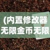 (内置修改器无限金币无限钻石游戏)帝国守卫战无限钻石版，深度解析与玩家指南