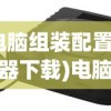 (电脑组装配置模拟器下载)电脑组装配置模拟器，从入门到精通的全方位指南