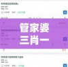 管家婆三肖一码一定中特，精准预测，稳赚不赔，信誉保证，赢遍天下。
