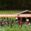 (宠物对决世代图鉴大全)宠物对决世代图鉴，深度解析与常见问题解答