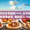 新澳资料免费最新7456,探寻城市里的美食秘密_潮流版.8.782