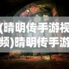 (晴明传手游视频)晴明传手游，探寻神秘的奇幻世界