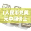 (人民币兑美元中间价上调85点是多少钱)人民币兑美元中间价上调85点，影响与展望