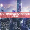 探索赛博朋克文化：赛博城市的含义与其对未来科技与设计趋势的影响