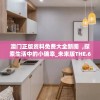 澳门正版资料免费大全新闻  ,探索生活中的小确幸_未来版THE.6.593