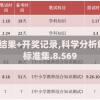 新澳开奖结果+开奖记录,科学分析解释落实_标准集.8.569